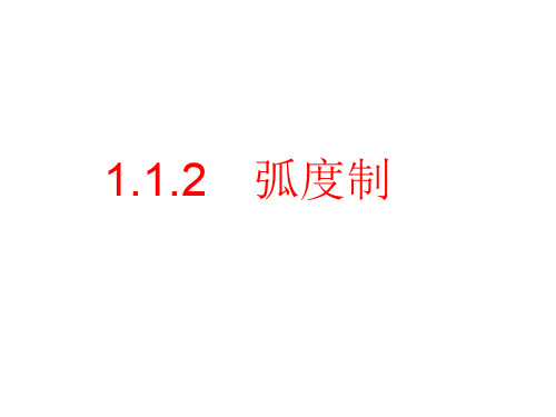 【2019-2020高一数学课件】人教A版数学必修4第一章1.1.2 弧度制    复习课件