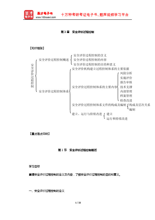 安全评价师《国家执业资格(一级)》核心讲义+过关练习(安全评价过程控制)