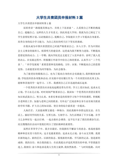 大学生共青团员申报材料3篇