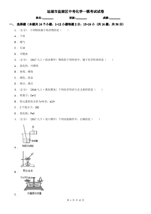 运城市盐湖区中考化学一模考试试卷