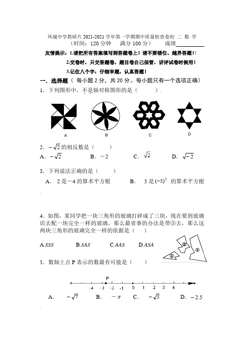 山东省凤城中学2021-2021学年八年级上学期期中考试数学试题
