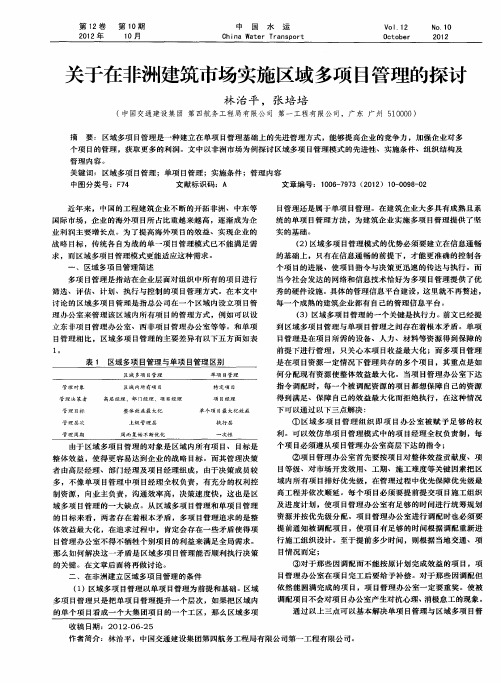 关于在非洲建筑市场实施区域多项目管理的探讨