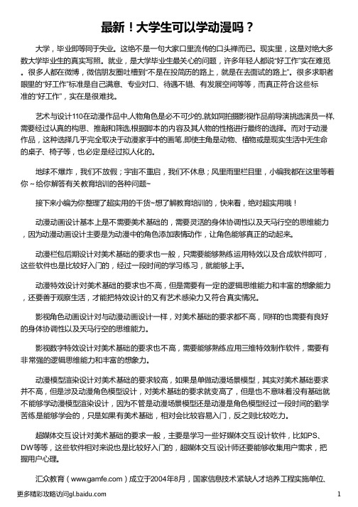 大学生可以学动漫吗_大学生职业规划动漫_大学生动漫设计大赛_动漫对大学生的影响_汇众教育