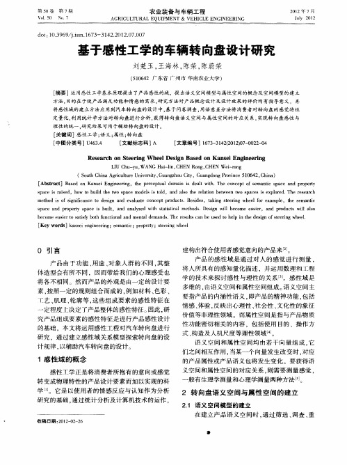 基于感性工学的车辆转向盘设计研究