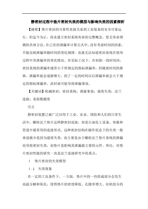 静密封过程中垫片密封失效的模型与影响失效的因素探析