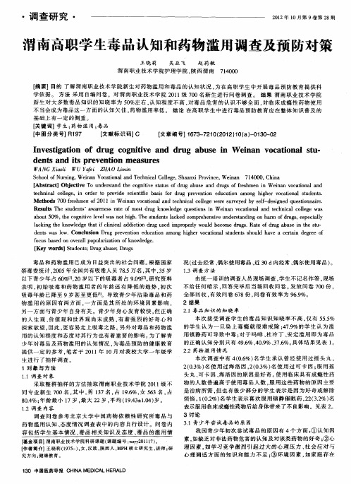 渭南高职学生毒品认知和药物滥用调查及预防对策