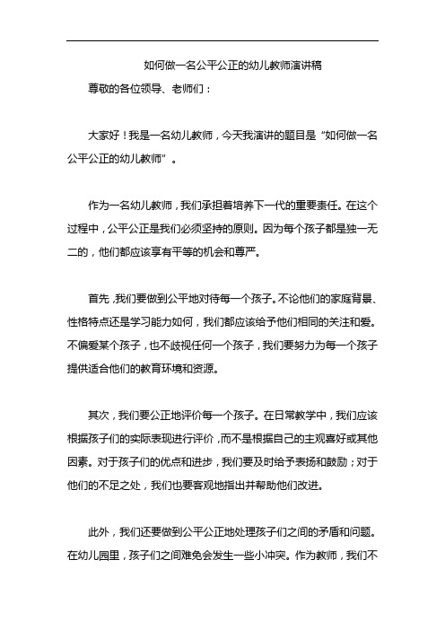 如何做一名公平公正的幼儿教师演讲稿