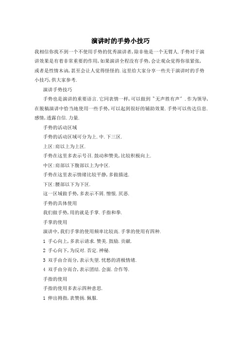 演讲时的手势小技巧