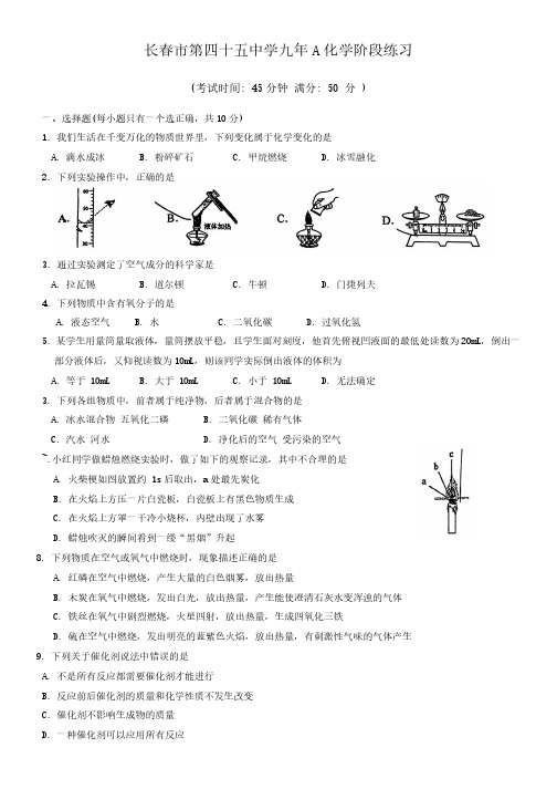 吉林省长春市第四十五中学2024-2025学年九年级上学期9月月考化学试题(无答案)