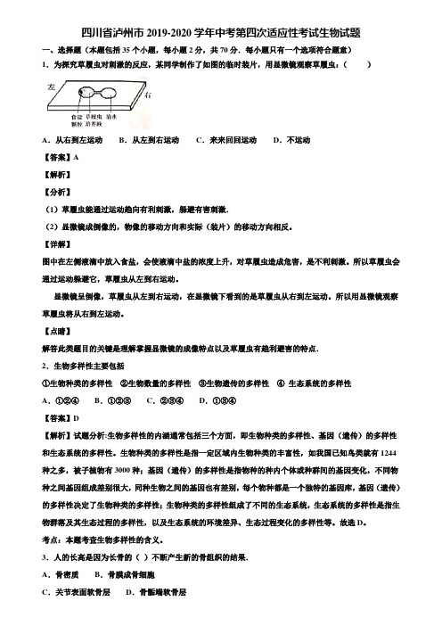 四川省泸州市2019-2020学年中考第四次适应性考试生物试题含解析