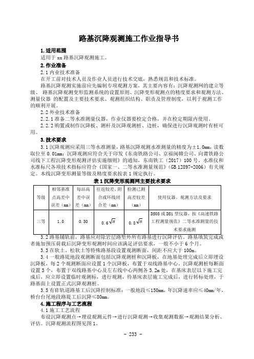 路基沉降观测施工作业指导书