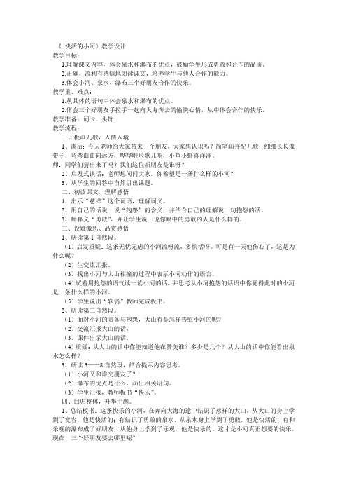 快活的小河