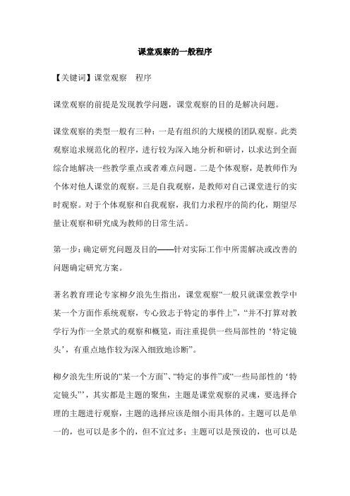 课堂观察的一般程序