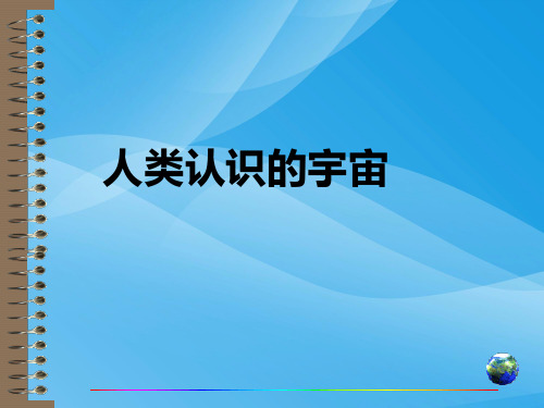 高考复习人类认识的宇宙ppt1 通用优质课件