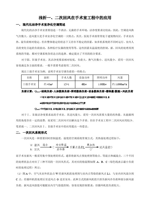 浅析一、二次回风在手术室工程中的应用