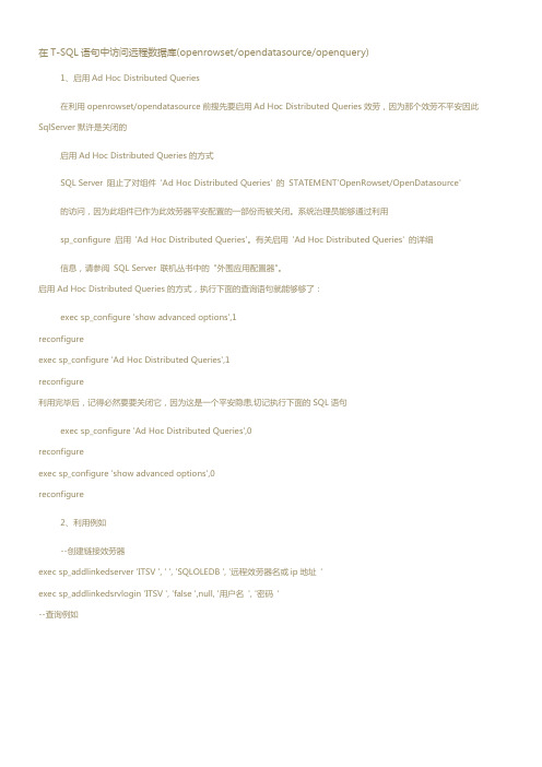 在TSQL语句中访问远程数据库(openrowsetopendatasourceopenquery)