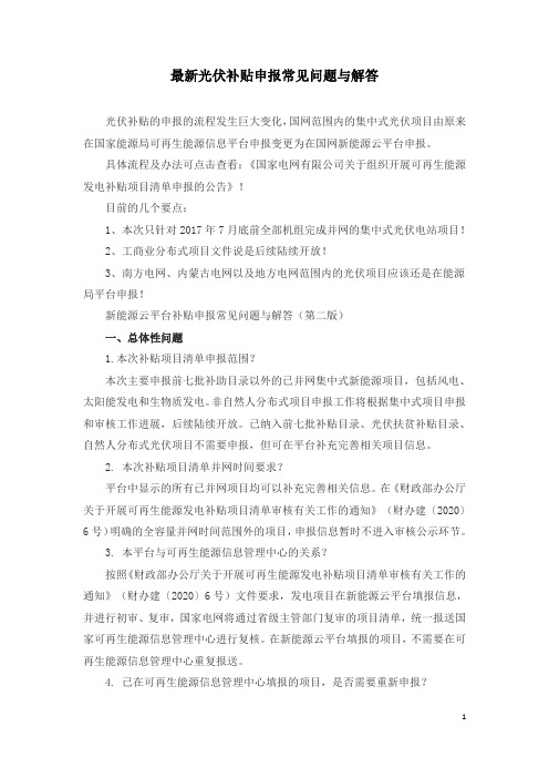 最新光伏补贴申报常见问题与解答