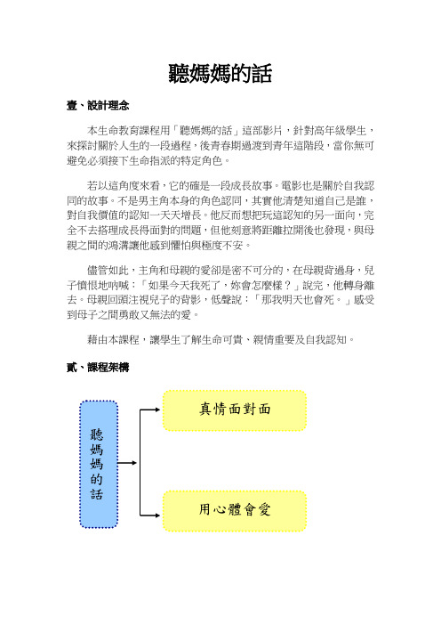 弹性主题教案_十二年国教_高年级：生命教育(听妈妈的话)[11页]