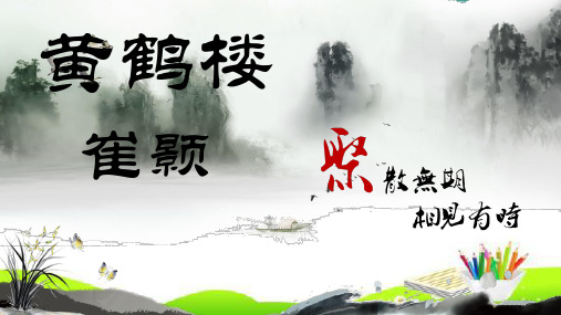 第13课《唐诗五首——黄鹤楼》课件(共25张PPT)  2021—2022学年部编版语文八年级上册