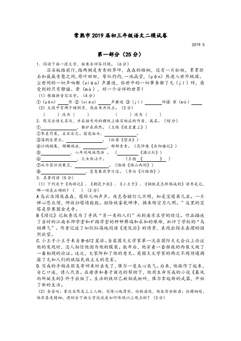 江苏省常熟市九校联考2019届中考二模语文试卷及参考答案