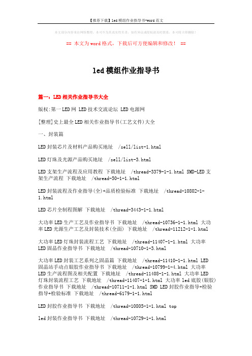 【推荐下载】led模组作业指导书-word范文 (10页)