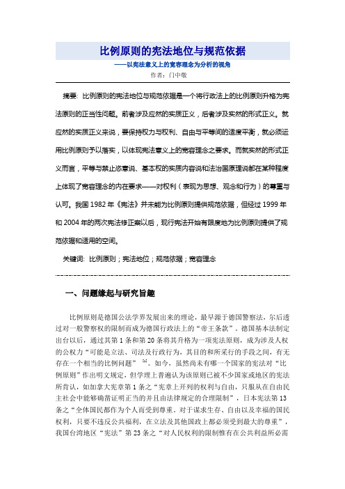 比例原则的宪法地位与规范依据