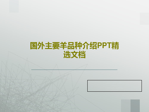 国外主要羊品种介绍PPT精选文档共37页文档