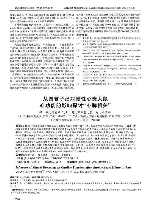 从四君子汤对慢性心衰大鼠心功能的影响探讨“心脾相关”