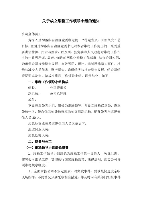 关于成立维稳工作领导小组的通知