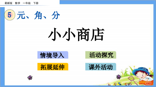 最新版一年级数学下册《5.4 小小商店》精品PPT优质苏教版课件