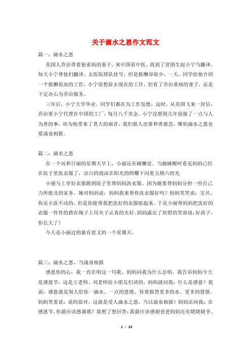 关于滴水之恩作文范文