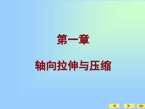 工程力学材料力学第一章