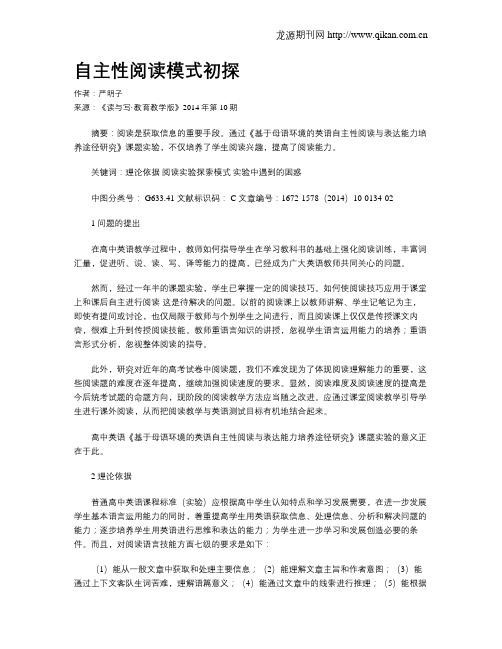 自主性阅读模式初探