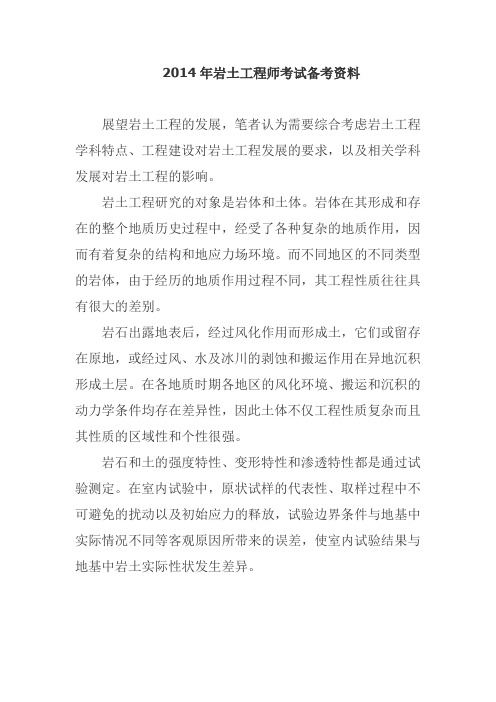 2014年岩土工程师考试备考资料3