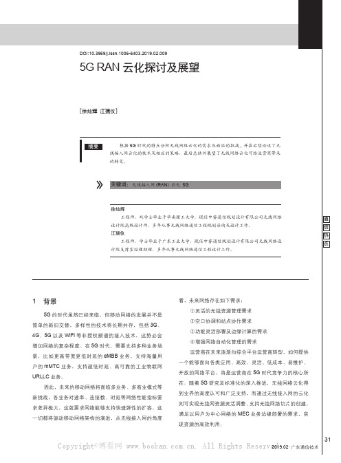 5G RAN云化探讨及展望