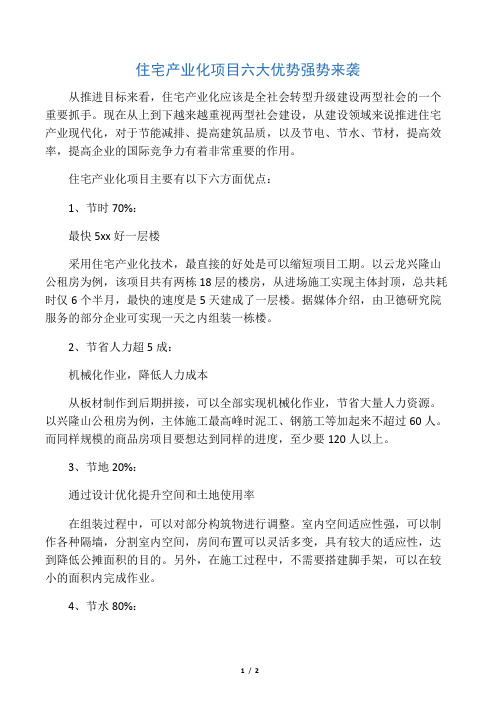 住宅产业化项目六大优势强势来袭