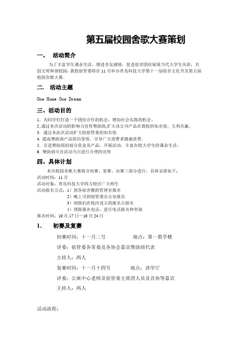 舍歌大赛策划