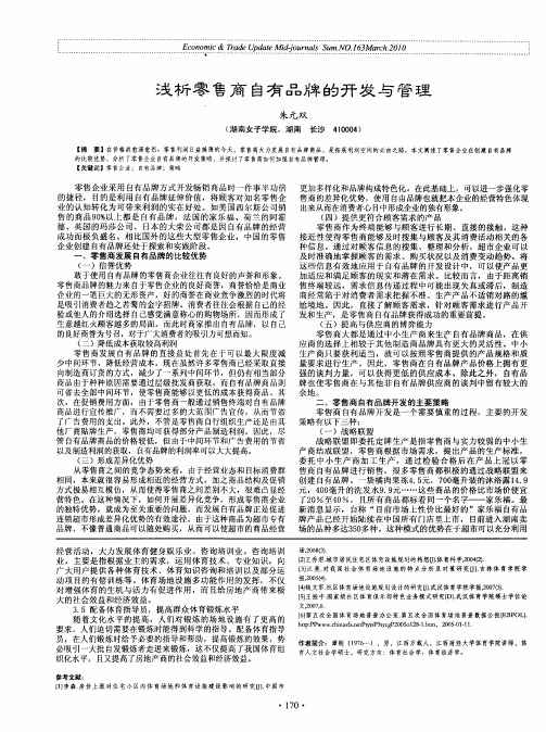 浅析零售商自有品牌的开发与管理