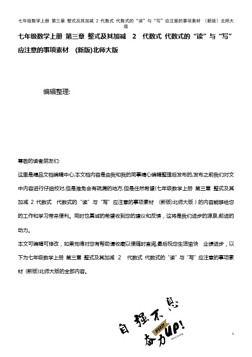 七年级数学上册 第三章 整式及其加减 2 代数式 代数式的“读”与“写”应注意的事项素材 北师大版