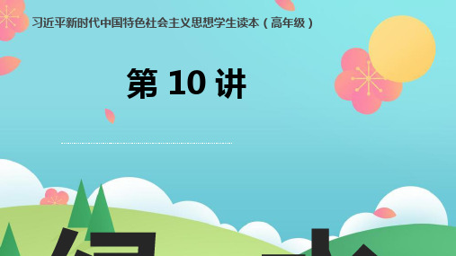 小学生读本(小学高年级) 第10讲 绿水青山就是金山银山(课件)