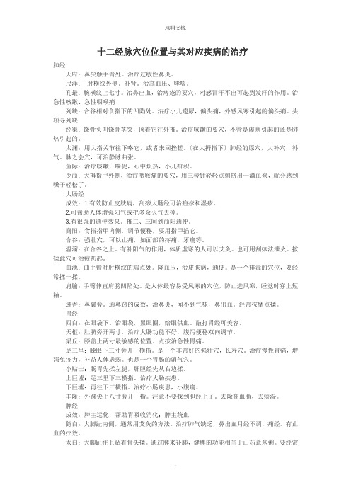 十二经脉穴位位置与其对应疾病的治疗