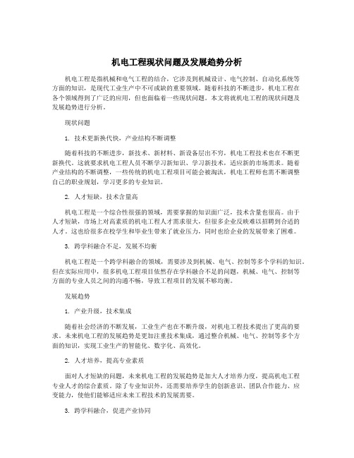 机电工程现状问题及发展趋势分析