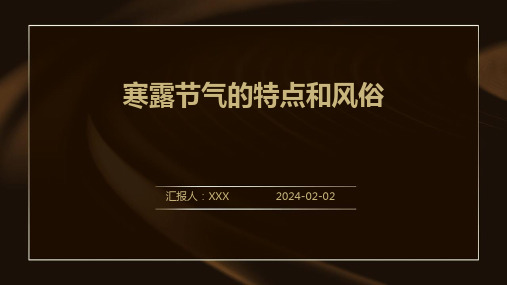 寒露节气的特点和风俗