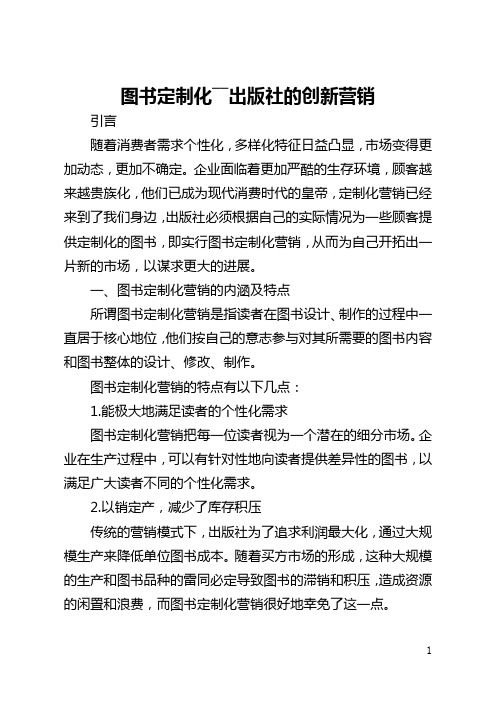 图书定制化――出版社的创新营销(全文)