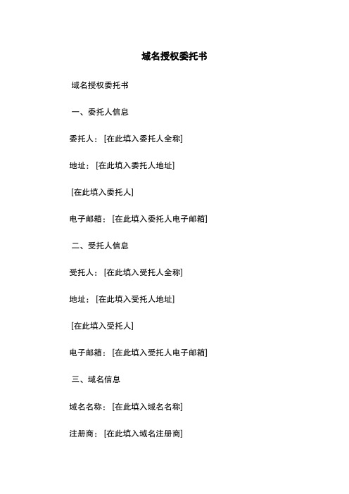 域名授权委托书
