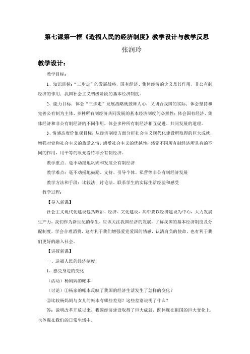 第七课第一框《造福人民的经济制度》教学设计与教学反思
