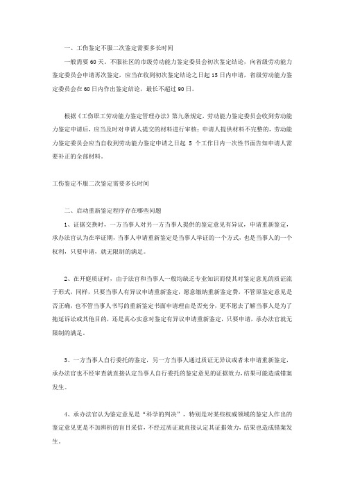 工伤鉴定不服二次鉴定需要多长时间