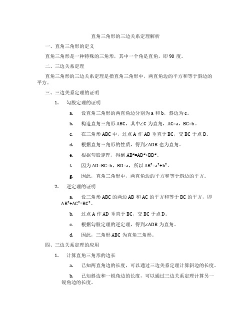 直角三角形的三边关系定理解析