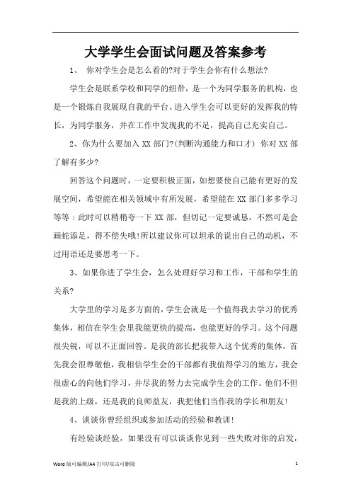 大学学生会面试问题及答案参考(精编版)