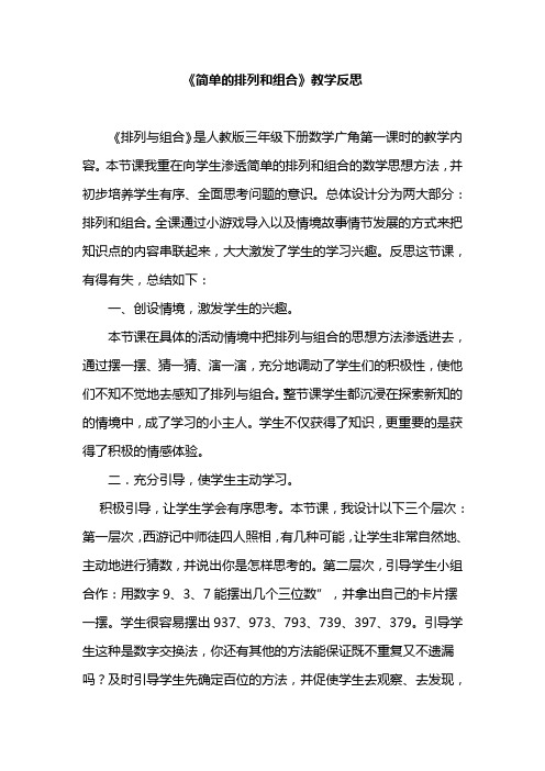 《简单的排列和组合》教学反思